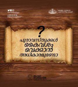 പുരാവസ്തുക്കള്‍ കൈവശം വെക്കാന്‍ അധികാരമുണ്ടോ, വിശദീകരണവുമായി മന്ത്രി ദേവര്‍കോവില്‍