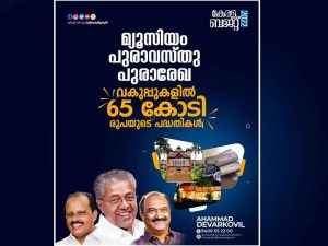 പുരാവസ്തു, പുരാരേഖ, മ്യൂസിയം വകുപ്പുകളില്‍ 65 കോടി രൂപയുടെ പദ്ധതികള്‍…
