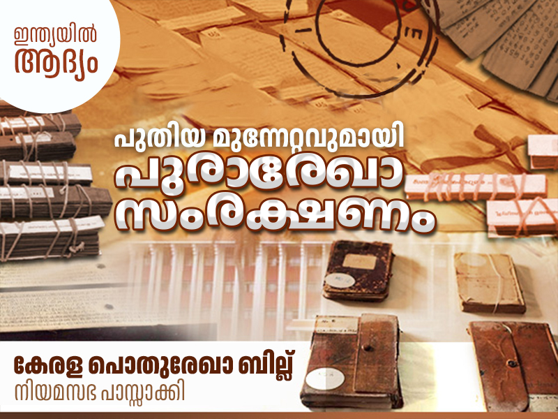 പുരാരേഖാ സംരക്ഷണത്തിൽ പുതിയ മുന്നേറ്റം, കേരള പൊതുരേഖാ ബില്ല് നിയമസഭ പാസ്സാക്കി